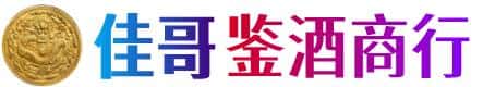 宁波佳哥鉴酒商行